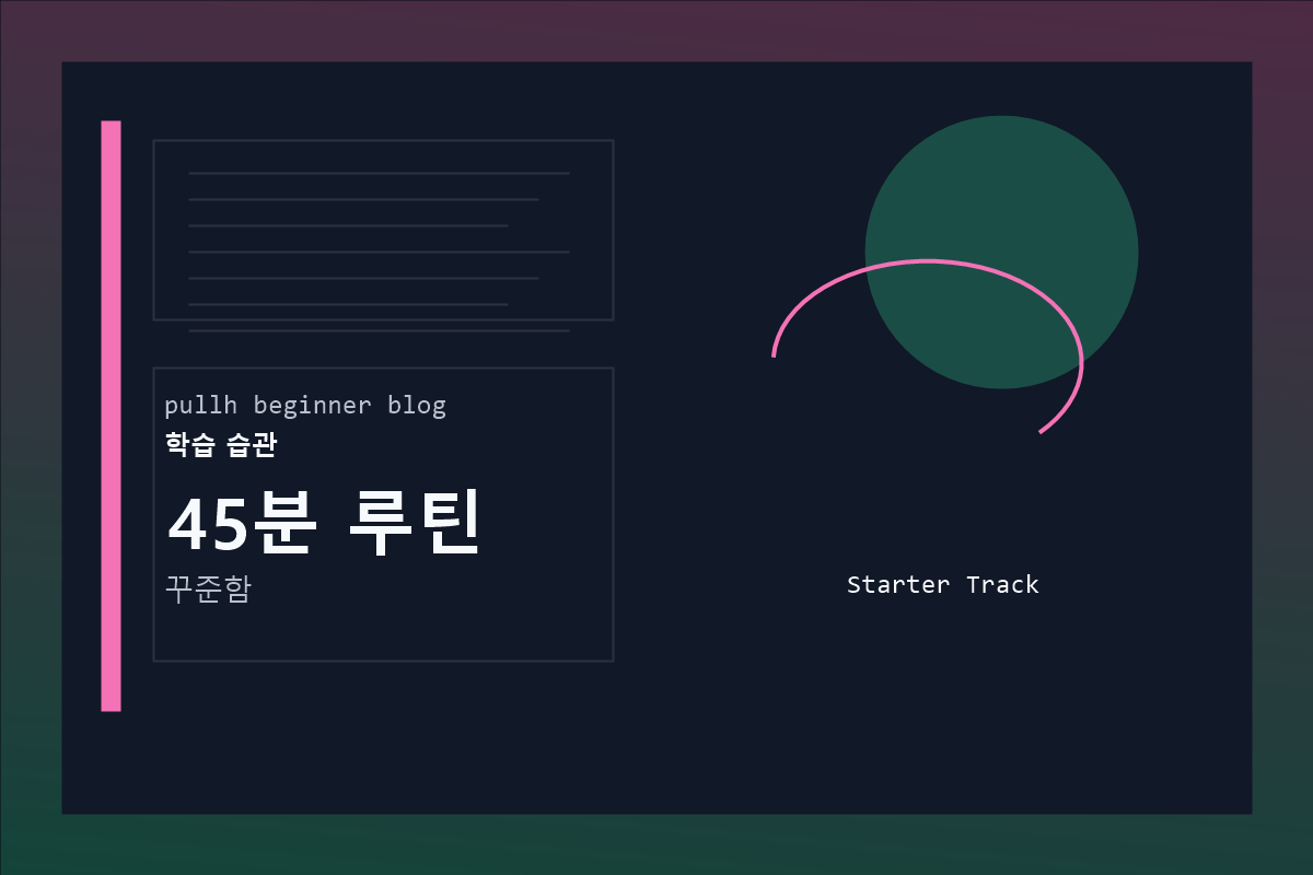 45분 루틴 커버 이미지