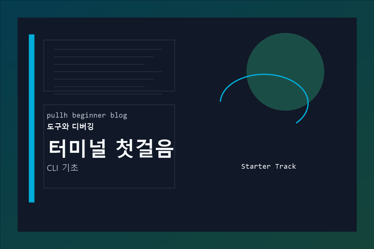 터미널 첫걸음 커버 이미지