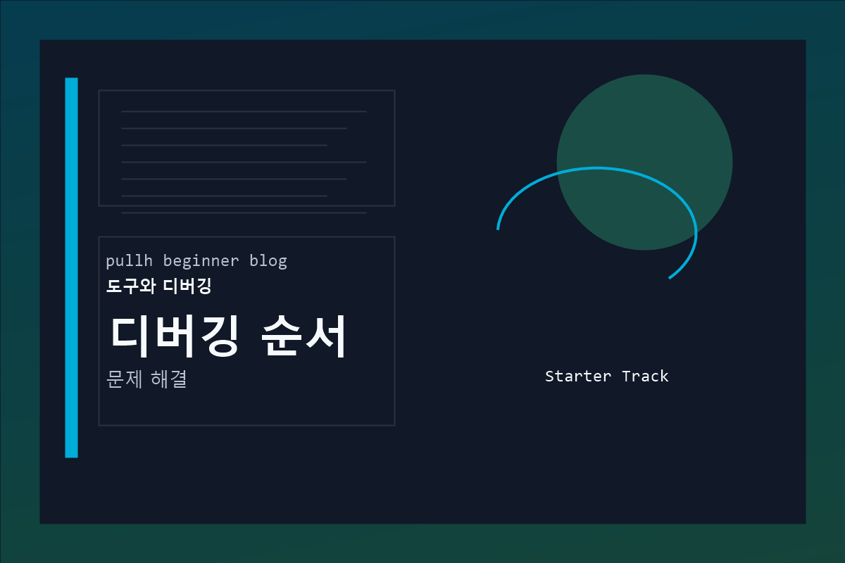 디버깅 순서 커버 이미지