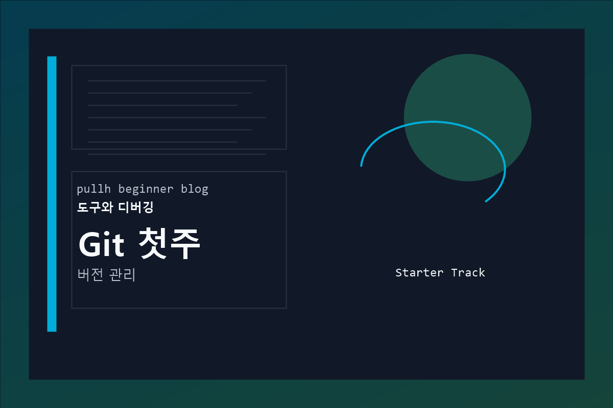 Git 첫주 커버 이미지