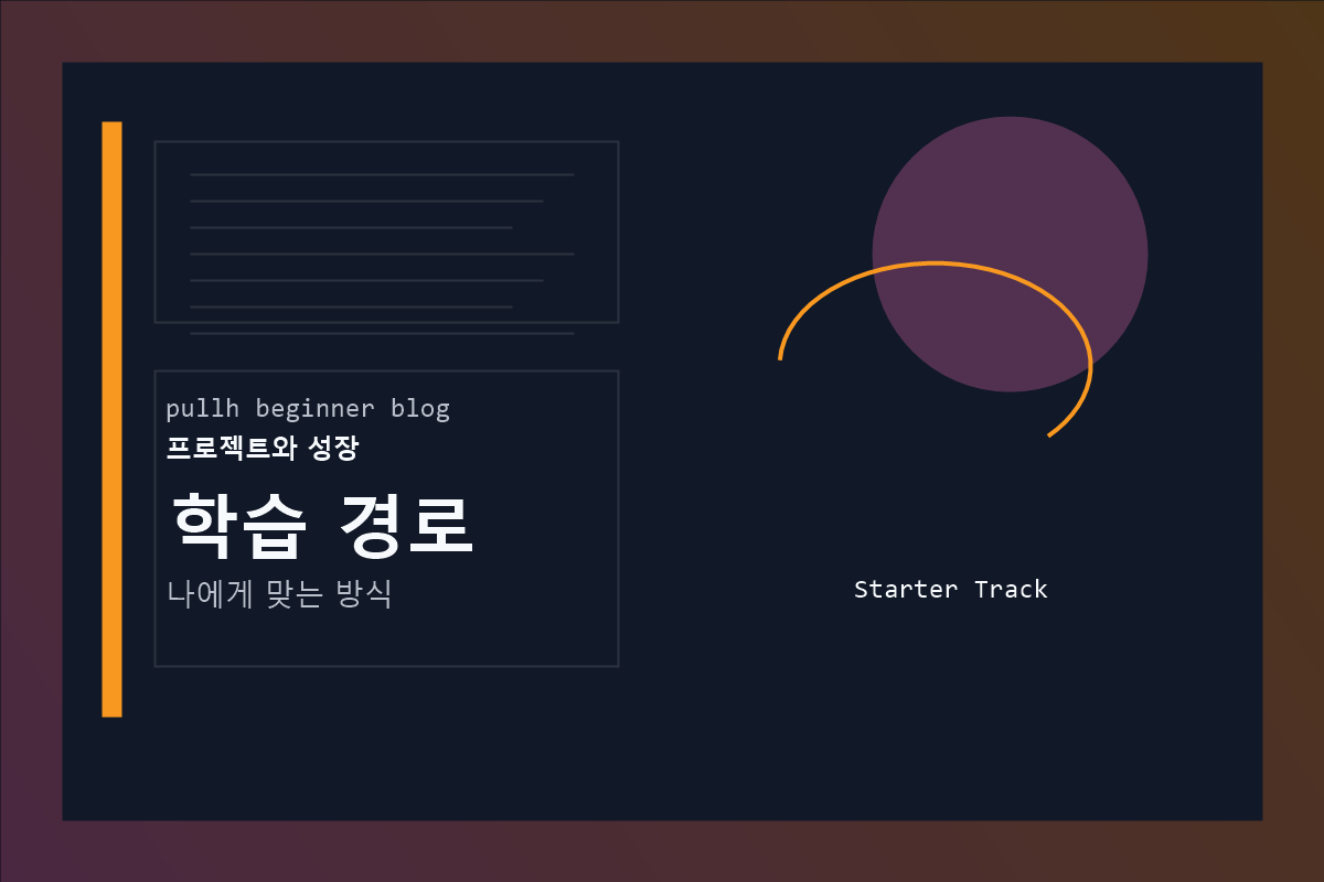 학습 경로 커버 이미지