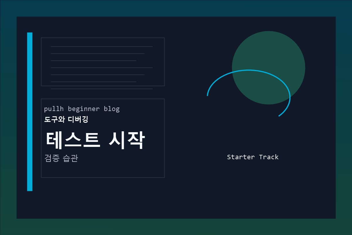 테스트 시작 커버 이미지