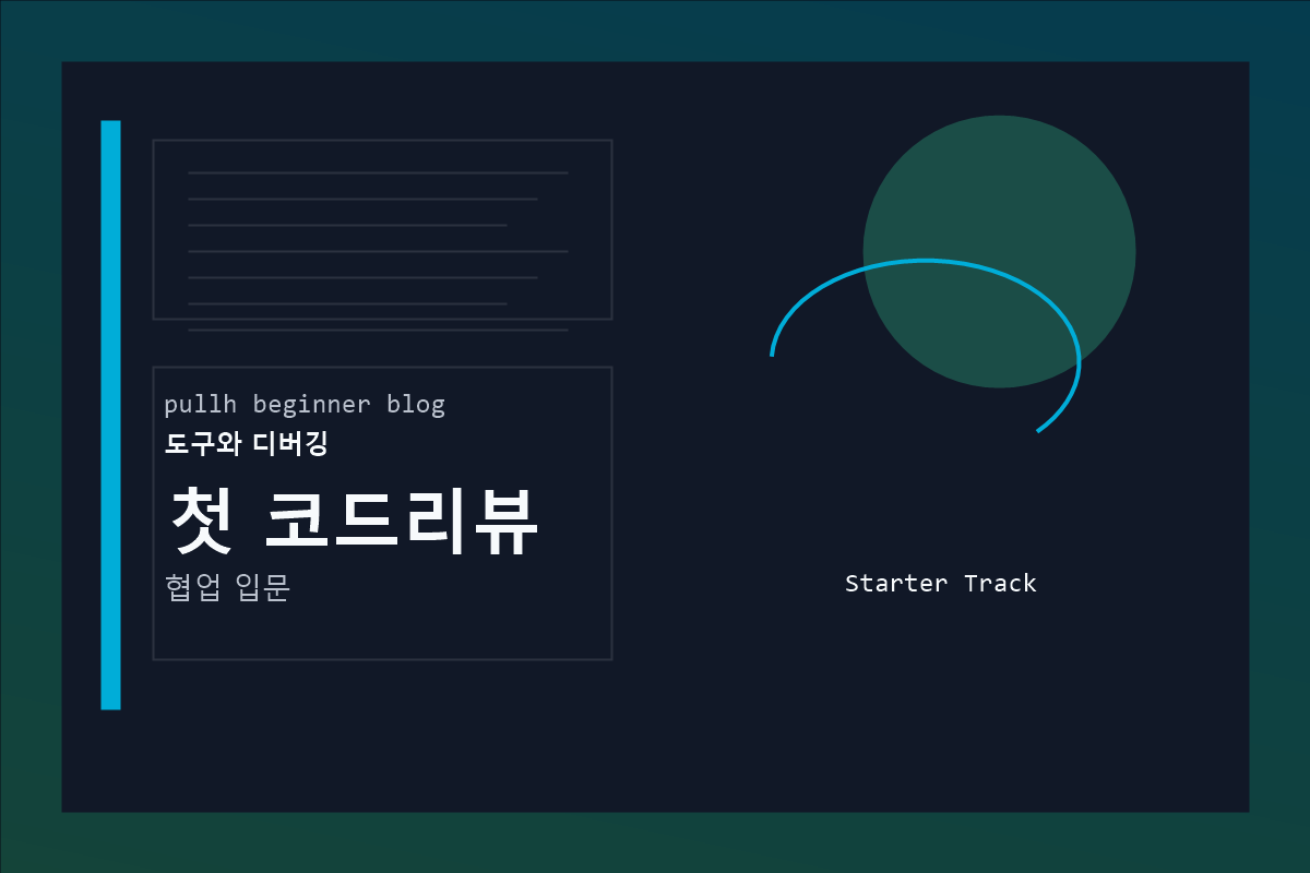 첫 코드리뷰 커버 이미지