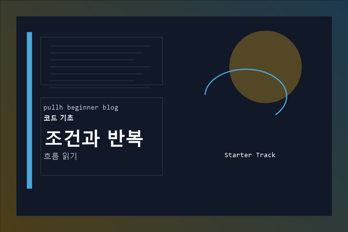 조건과 반복 커버 이미지
